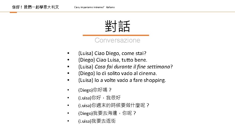 你好 ! 我們一起學意大利文 Ciao, impariamo insieme l’italiano 對話 Conversazione • • • (Luisa) Ciao