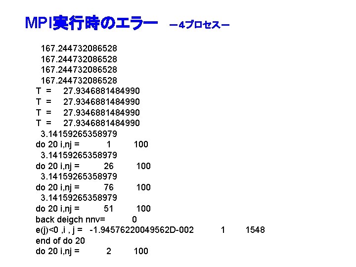 MPI実行時のエラー －４プロセス－ 167. 244732086528 T = 27. 9346881484990 3. 14159265358979 do 20 i, nj