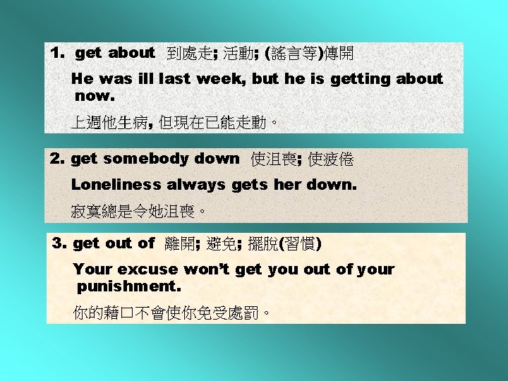 1. get about 到處走; 活動; (謠言等)傳開 He was ill last week, but he is