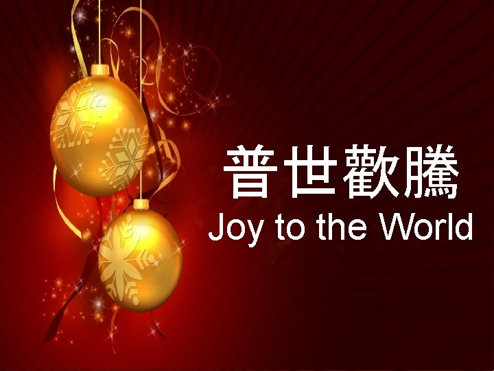 普世歡騰 Joy to the World 