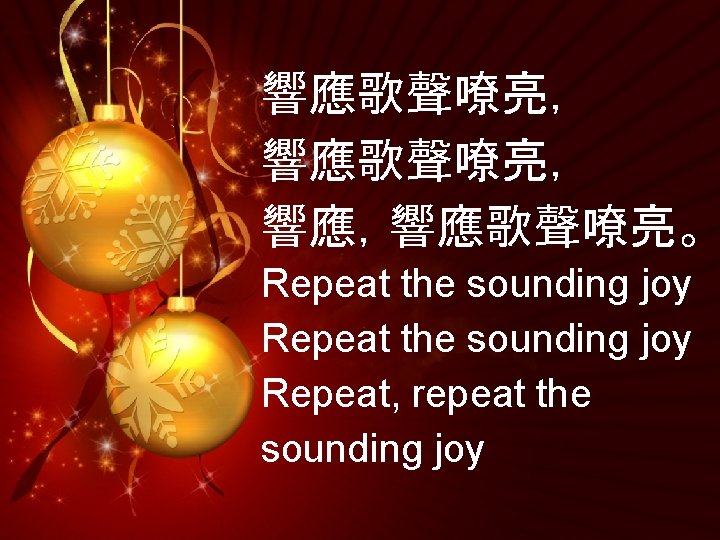 響應歌聲嘹亮， 響應，響應歌聲嘹亮。 Repeat the sounding joy Repeat, repeat the sounding joy 