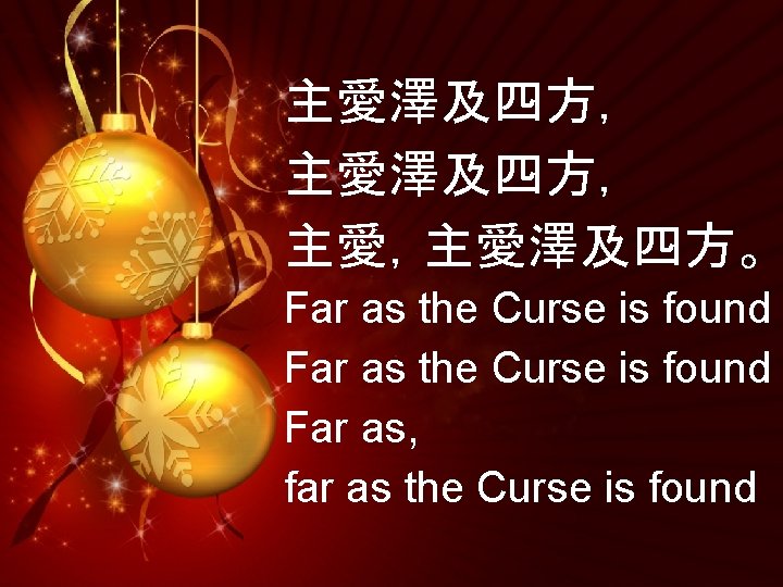 主愛澤及四方， 主愛，主愛澤及四方。 Far as the Curse is found Far as, far as the Curse