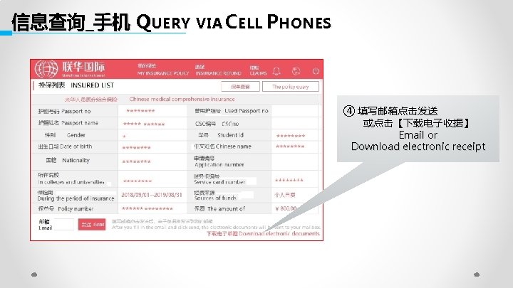 信息查询_手机 QUERY VIA CELL PHONES ④ 填写邮箱点击发送 或点击【下载电子收据】 Email or Download electronic receipt 