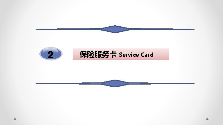 2 保险服务卡 Service Card 