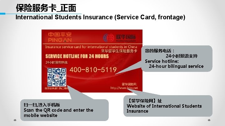 保险服务卡_正面 International Students Insurance (Service Card, frontage) 您的服务电话： 24小时双语支持 Service hotline: 24 -hour bilingual
