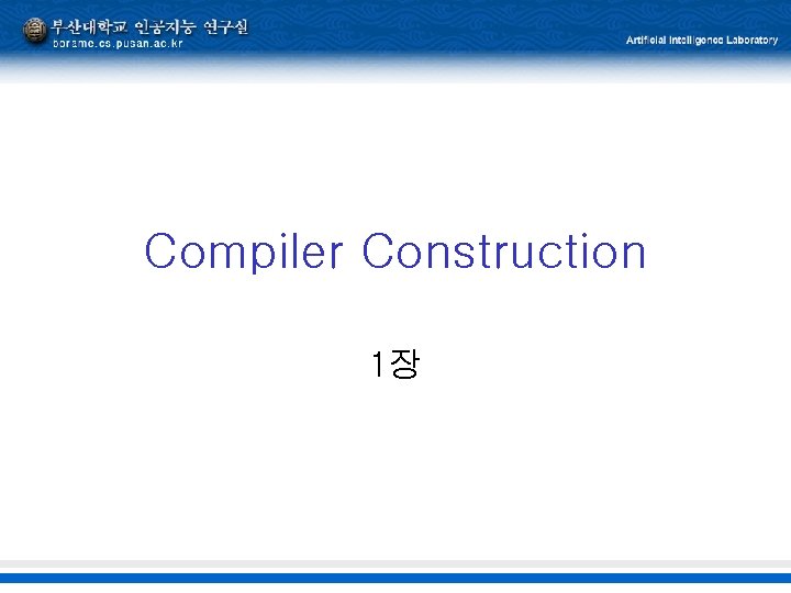 Compiler Construction 1장 