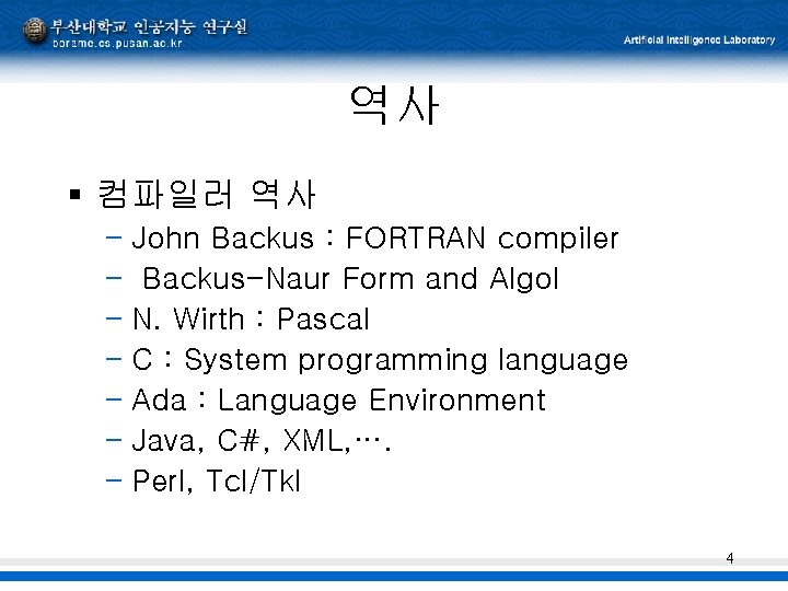 역사 § 컴파일러 역사 – John Backus : FORTRAN compiler – Backus-Naur Form and