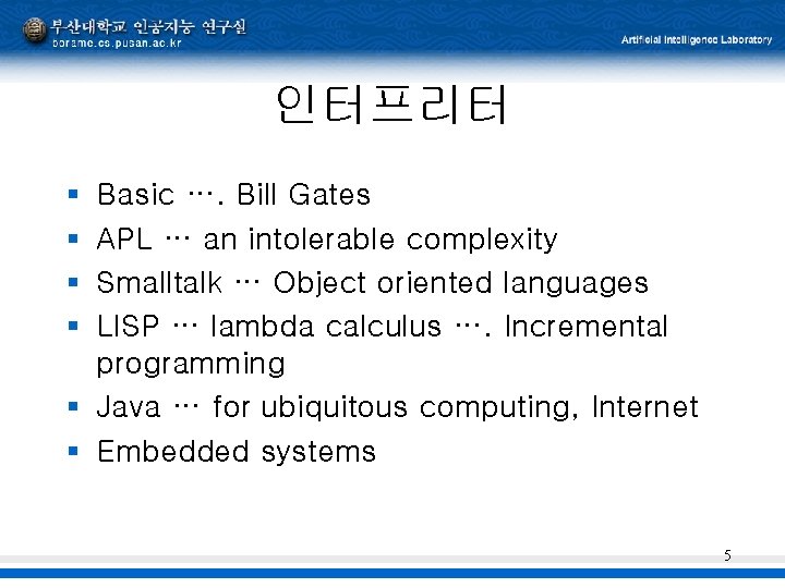 인터프리터 § § Basic …. Bill Gates APL … an intolerable complexity Smalltalk …