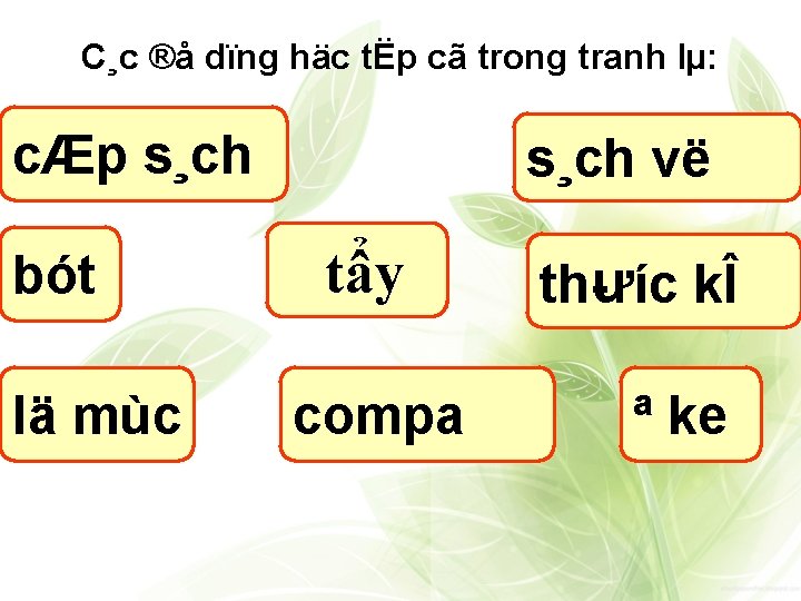 C¸c ®å dïng häc tËp cã trong tranh lµ: cÆp s¸ch bót lä mùc