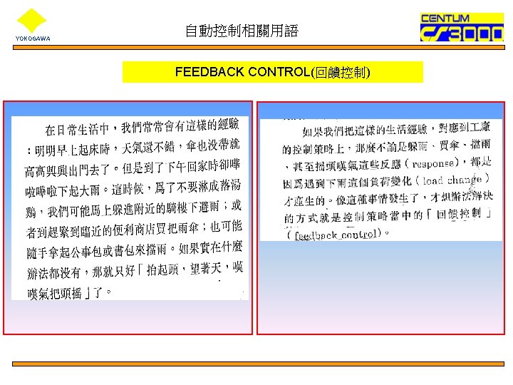 YOKOGAWA 自動控制相關用語 FEEDBACK CONTROL(回饋控制) 