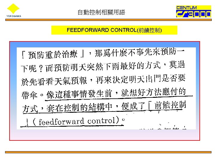 YOKOGAWA 自動控制相關用語 FEEDFORWARD CONTROL(前饋控制) 