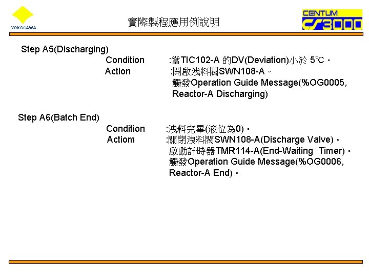 YOKOGAWA 實際製程應用例說明 Step A 5(Discharging) Condition Action : 當TIC 102 -A 的DV(Deviation)小於 5℃。 :