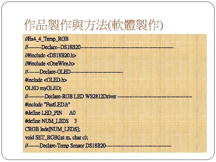 作品製作與方法(軟體製作) //Ex 4_4_Temp_RGB //----Declare--DS 18 B 20 ---------------------------//#include <DS 18 B 20. h> //#include