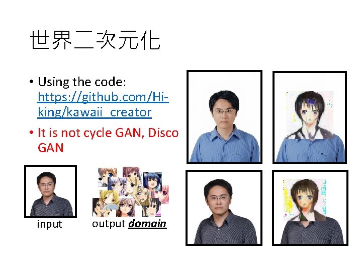 世界二次元化 • Using the code: https: //github. com/Hiking/kawaii_creator • It is not cycle GAN,