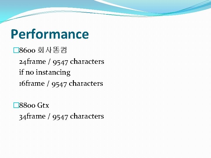 Performance � 8600 회사똥컴 24 frame / 9547 characters if no instancing 16 frame