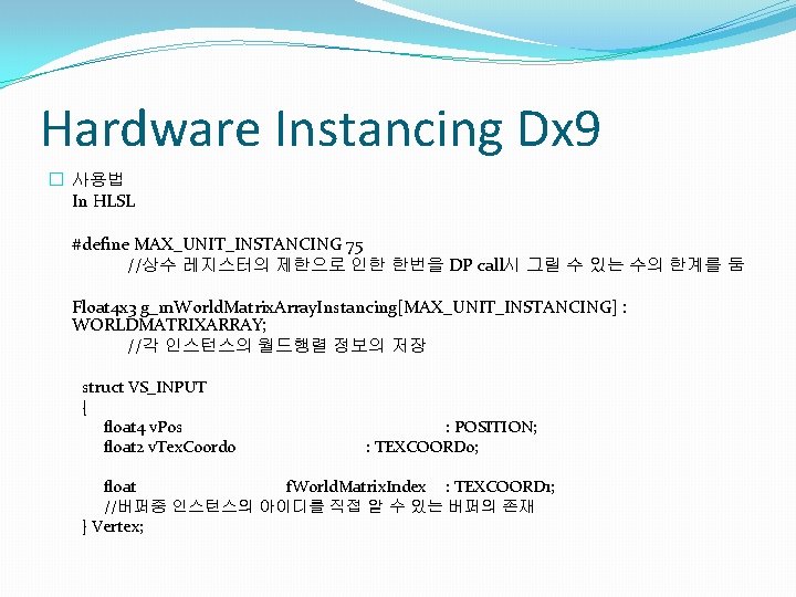 Hardware Instancing Dx 9 � 사용법 In HLSL #define MAX_UNIT_INSTANCING 75 //상수 레지스터의 제한으로