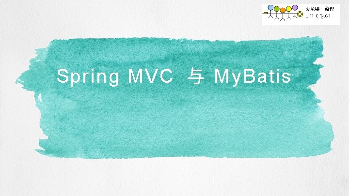 Spring MVC 与 My. Batis 