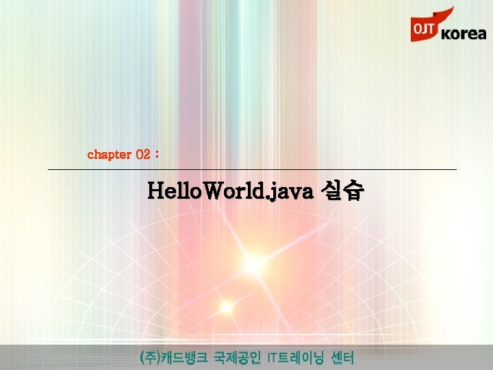 chapter 02 : Hello. World. java 실습 