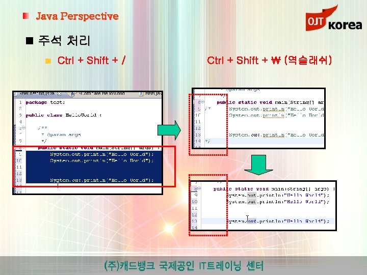 Java Perspective 주석 처리 Ctrl + Shift + / Ctrl + Shift + 