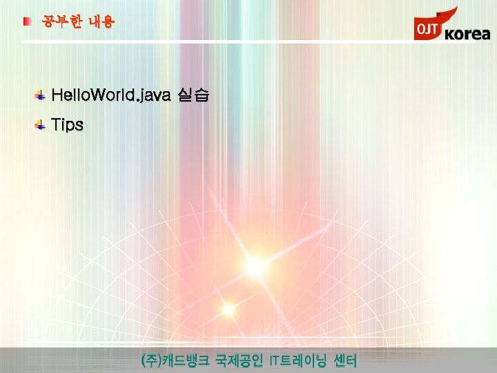 공부한 내용 Hello. World. java 실습 Tips 