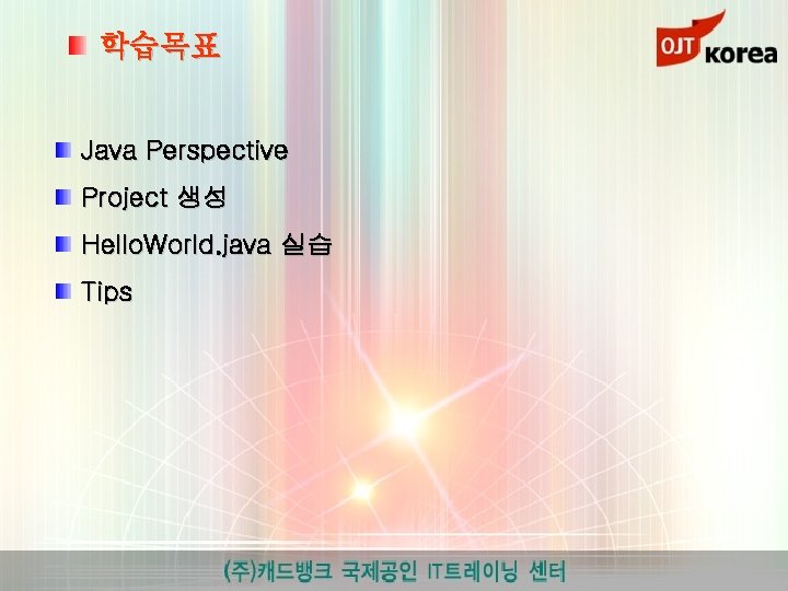 학습목표 Java Perspective Project 생성 Hello. World. java 실습 Tips 
