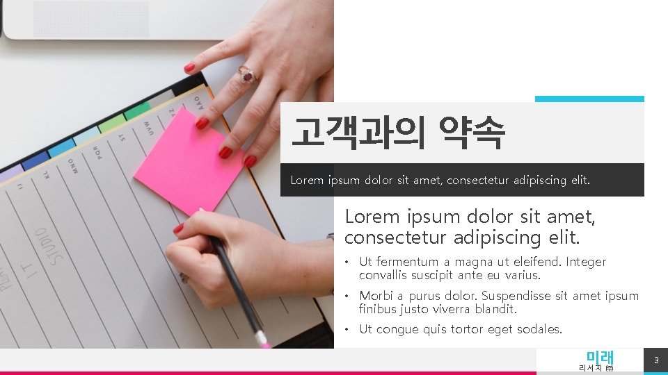 고객과의 약속 Lorem ipsum dolor sit amet, consectetur adipiscing elit. • Ut fermentum a