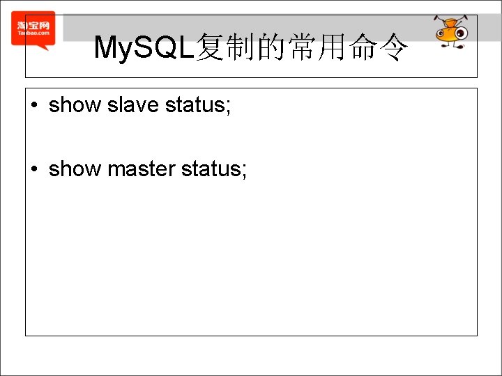 My. SQL复制的常用命令 • show slave status; • show master status; 