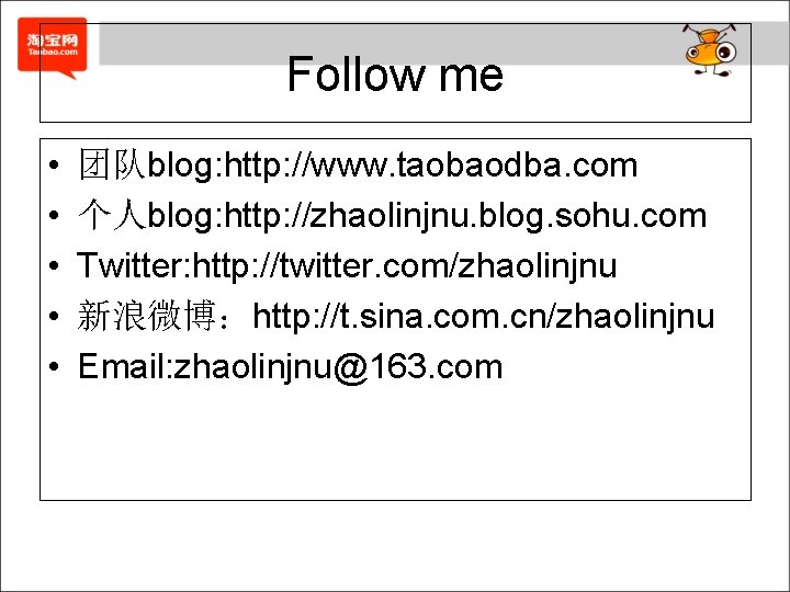 Follow me • • • 团队blog: http: //www. taobaodba. com 个人blog: http: //zhaolinjnu. blog.