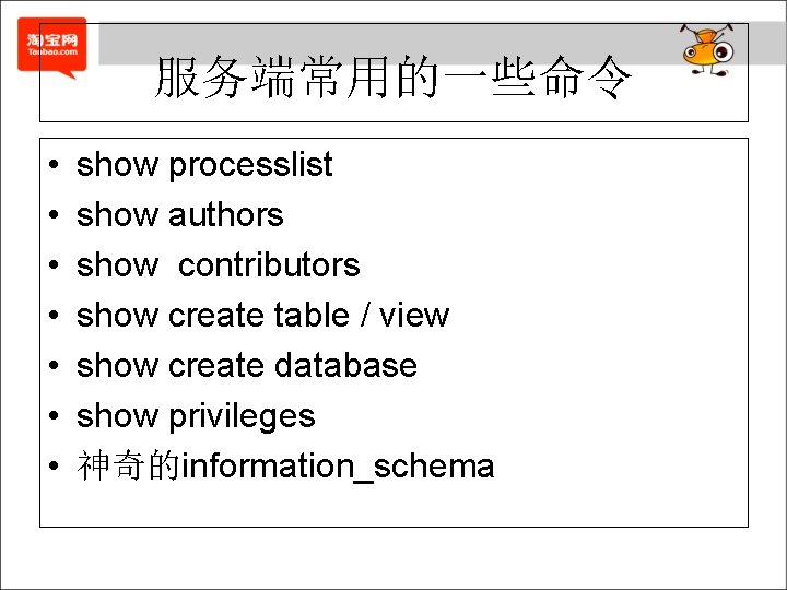 服务端常用的一些命令 • • show processlist show authors show contributors show create table / view