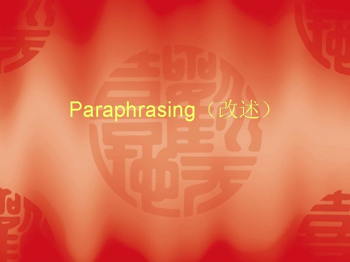 Paraphrasing（改述） 