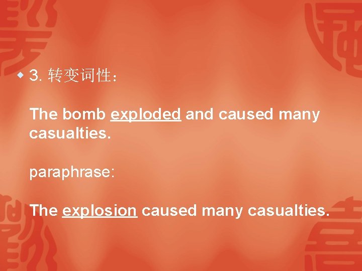 w 3. 转变词性： The bomb exploded and caused many casualties. paraphrase: The explosion caused