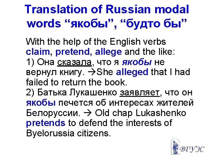 Translation of Russian modal words “якобы”, “будто бы” With the help of the English