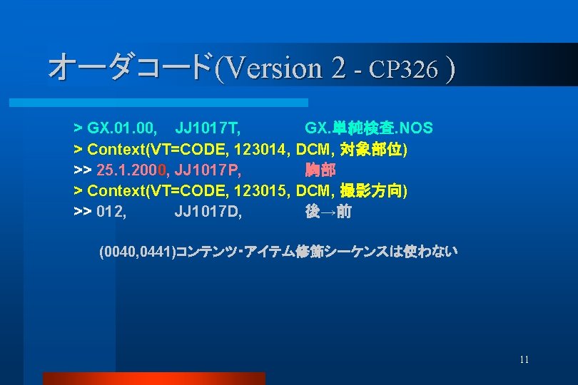 オーダコード(Version 2 - CP 326 ) > GX. 01. 00, JJ 1017 T, GX.