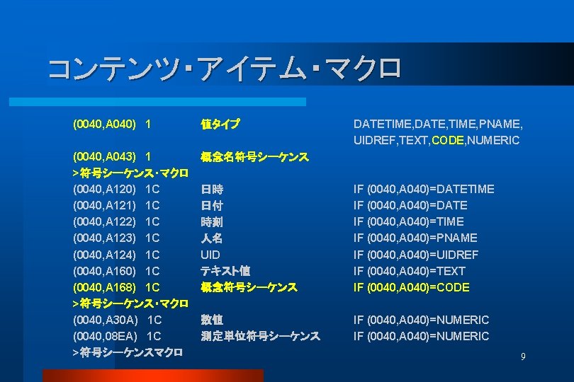 コンテンツ・アイテム・マクロ (0040, A 040) 1 値タイプ (0040, A 043) 1 >符号シーケンス・マクロ (0040, A 120)