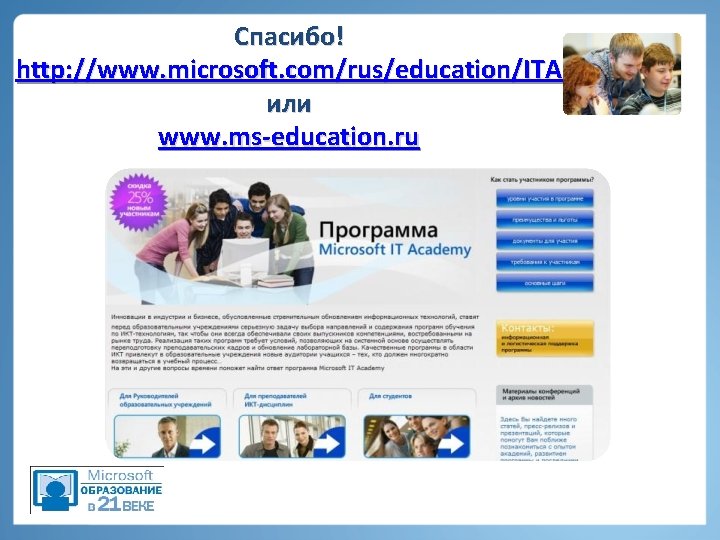 Спасибо! http: //www. microsoft. com/rus/education/ITA или www. ms-education. ru 