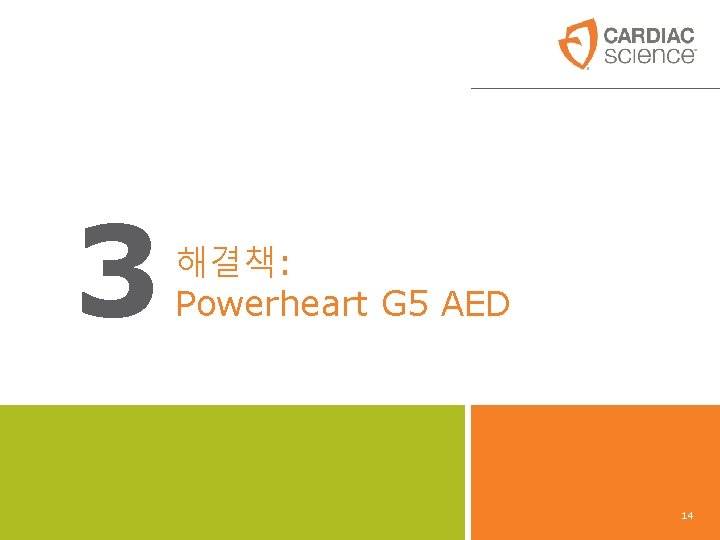 3 해결책: Powerheart G 5 AED 14 