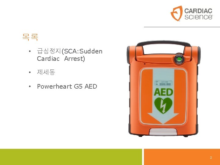 목록 • 급심정지(SCA: Sudden Cardiac Arrest) • 제세동 • Powerheart G 5 AED 2