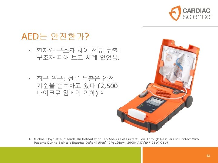 AED는 안전한가? • 환자와 구조자 사이 전류 누출: 구조자 피해 보고 사례 없었음. •