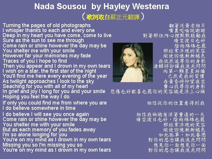 Nada Sousou by Hayley Westenra （歌詞取自蔡正元翻譯） Turning the pages of old photographs 翻著泛黃老相片 I