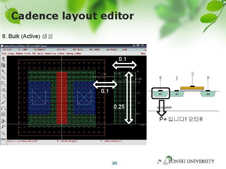 Cadence layout editor 8. Bulk (Active) 생성 0. 1 0. 25 P+ 입니다! 오타!!