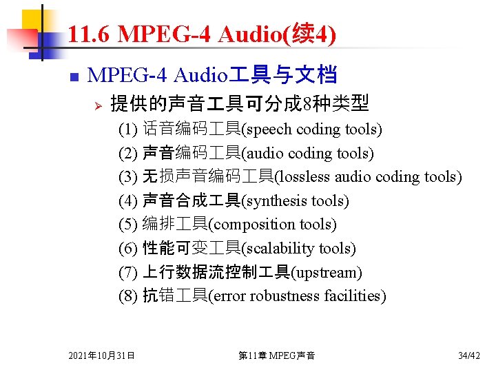 11. 6 MPEG-4 Audio(续 4) n MPEG 4 Audio 具与文档 Ø 提供的声音 具可分成 8种类型