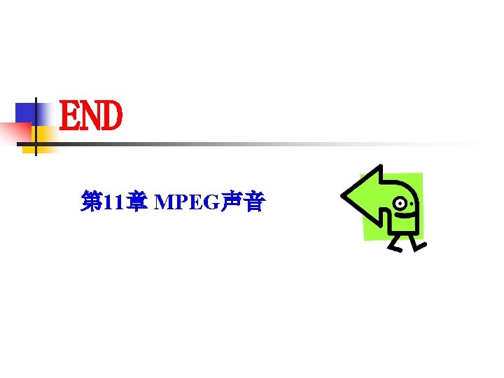 END 第 11章 MPEG声音 