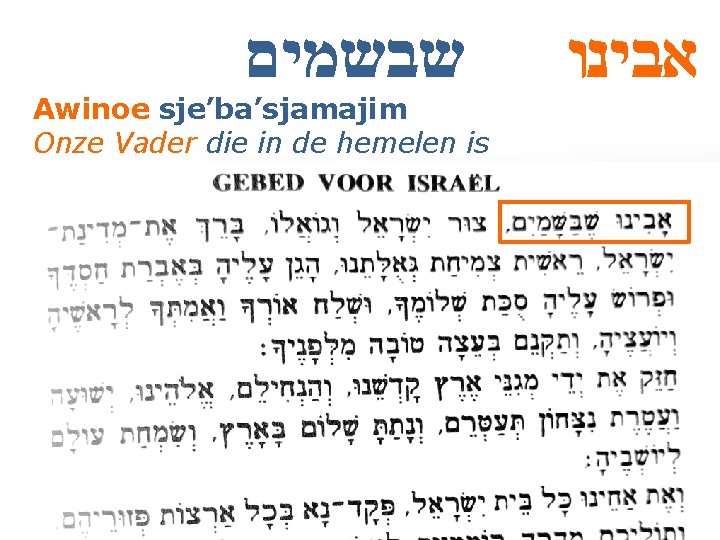  שבשמים Awinoe sje’ba’sjamajim Onze Vader die in de hemelen is אבינו 