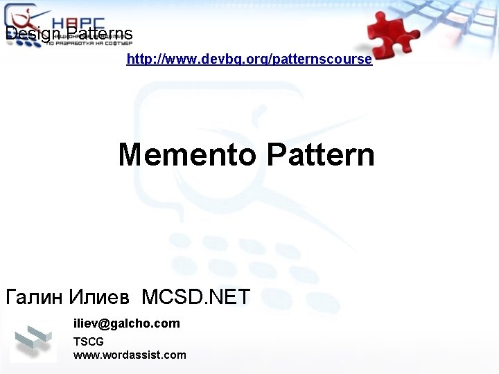 Design Patterns http: //www. devbg. org/patternscourse Memento Pattern Галин Илиев MCSD. NET iliev@galcho. com