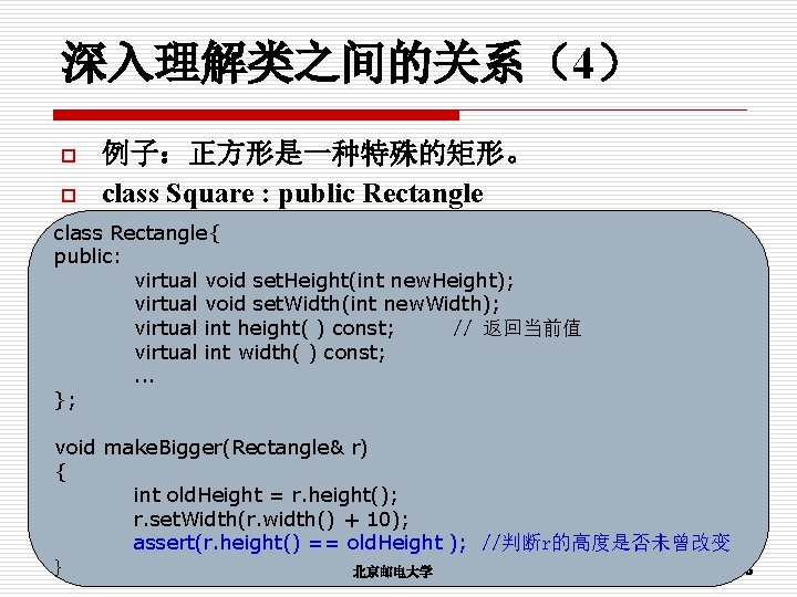 深入理解类之间的关系（4） o o 例子：正方形是一种特殊的矩形。 class Square : public Rectangle class Rectangle{ public: virtual void