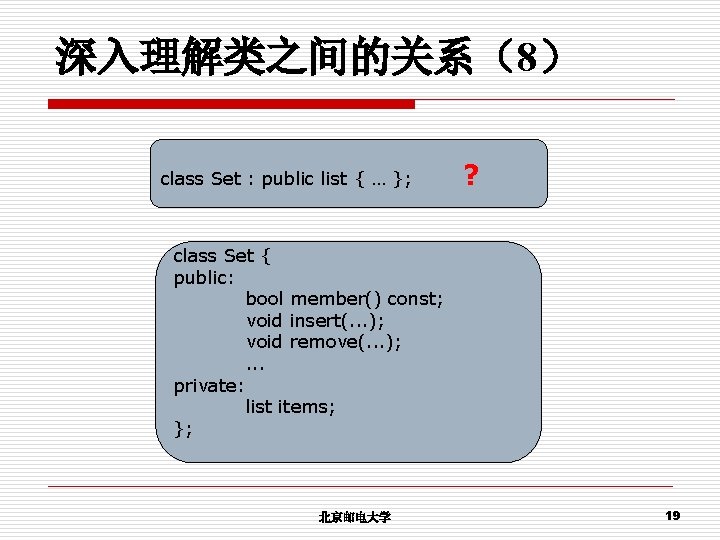 深入理解类之间的关系（8） class Set : public list { … }; ? class Set { public: