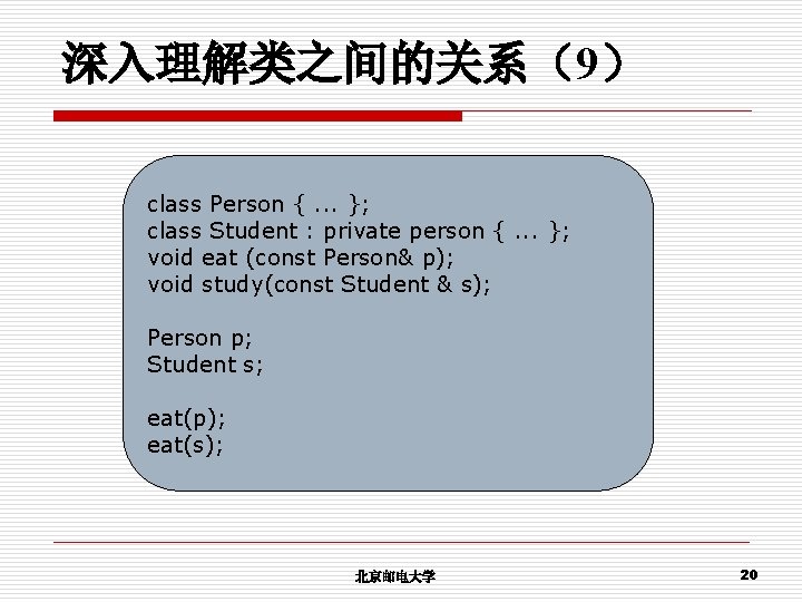 深入理解类之间的关系（9） class Person {. . . }; class Student : private person {. .
