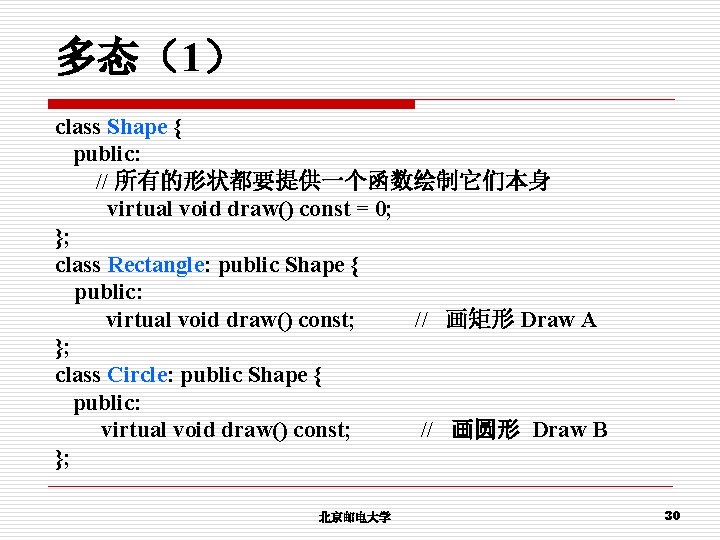 多态（1） class Shape { public: // 所有的形状都要提供一个函数绘制它们本身 virtual void draw() const = 0; };