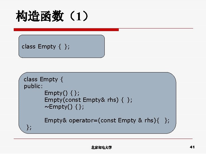 构造函数（1） class Empty { }; class Empty { public: Empty() {}; Empty(const Empty& rhs)