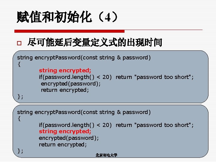 赋值和初始化（4） o 尽可能延后变量定义式的出现时间 string encrypt. Password(const string & password) { string encrypted; if(password. length()